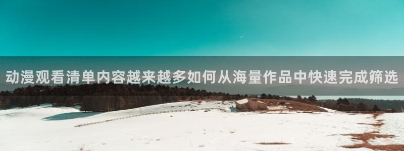 必看动漫推荐