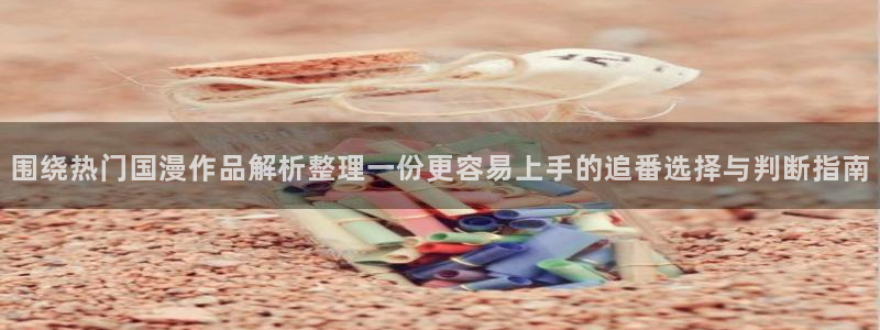 新番动画大全