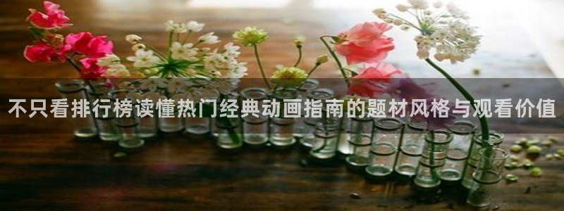 新番动画推荐