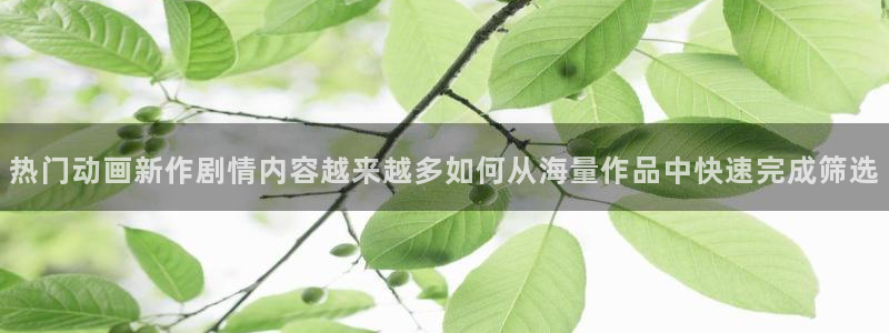 动漫推荐网站