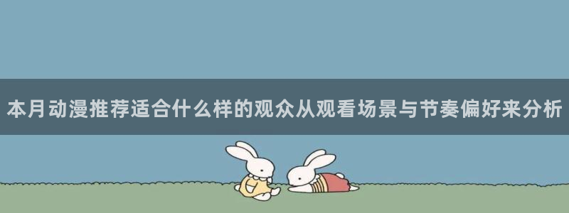 动漫推荐网